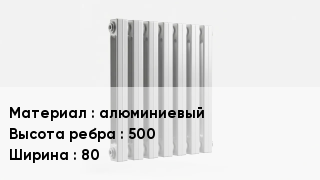 Алюминиевый радиатор алюминиевый 500х80